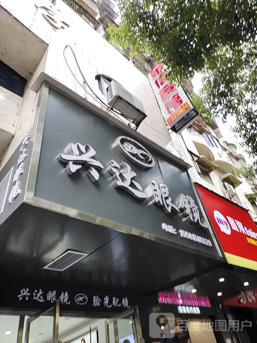 兴达眼镜(邵阳连锁店)