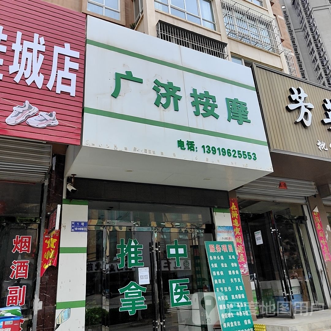 广济按摩