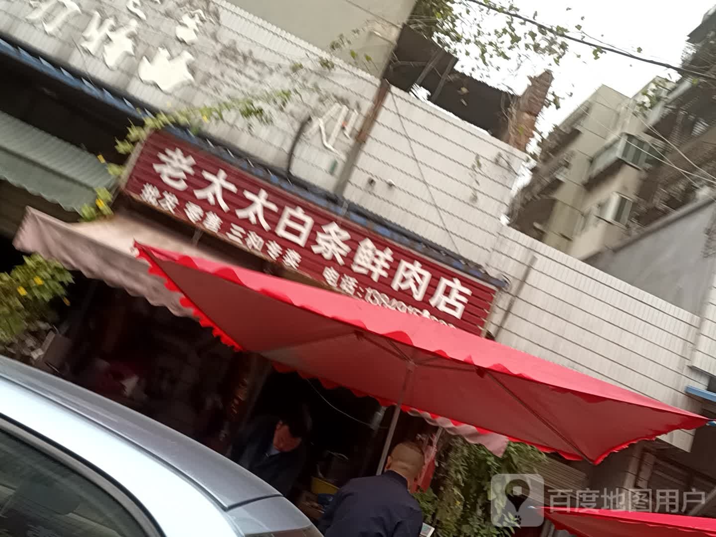 老太太白条鲜肉店