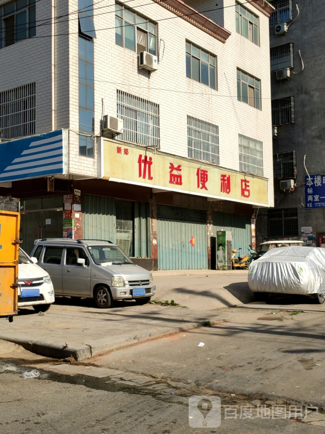 新郑市龙湖镇优益便利店