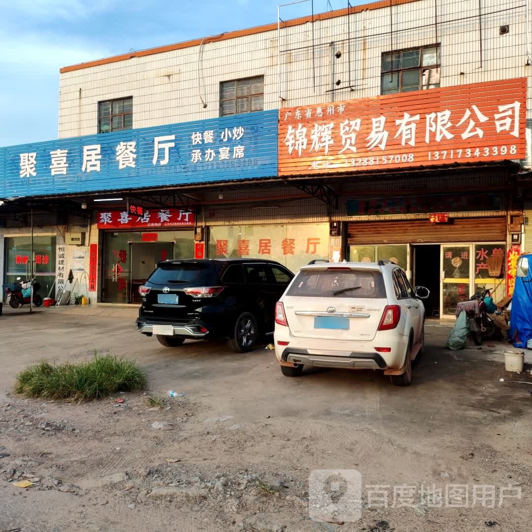 广东省惠州市锦辉贸易有限公司
