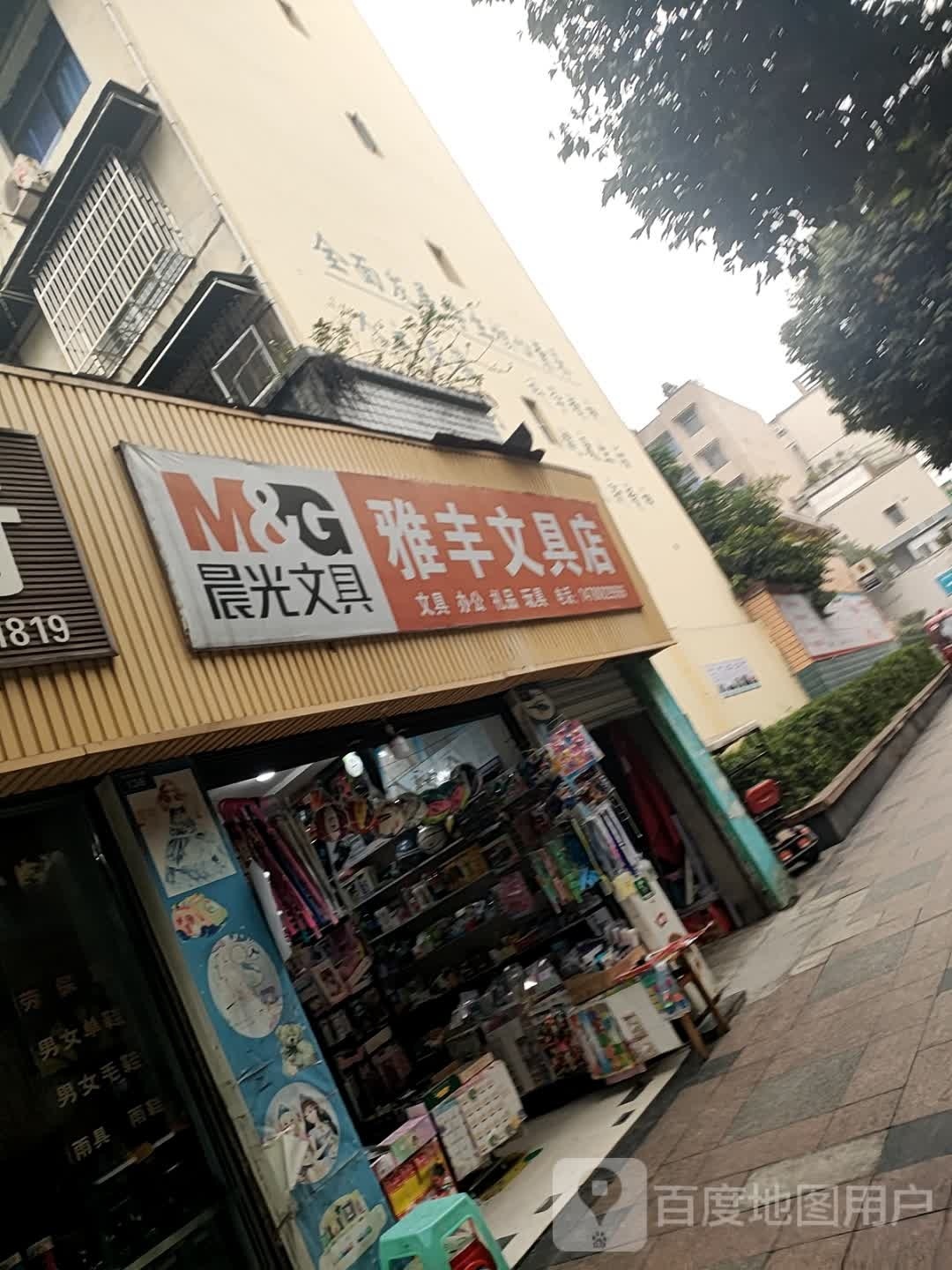 雅丰文具店