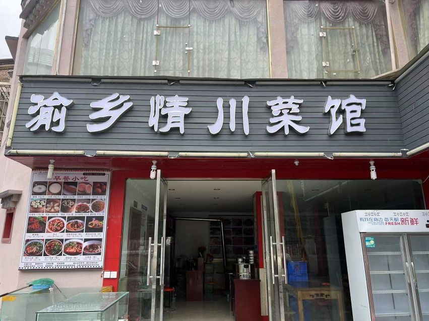 渝乡情川菜馆