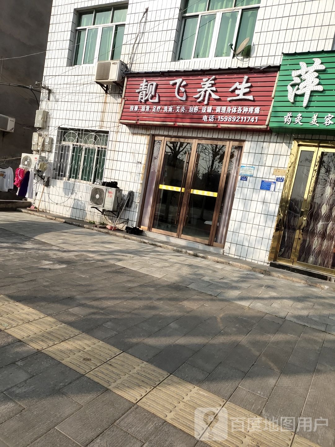 靓飞养生