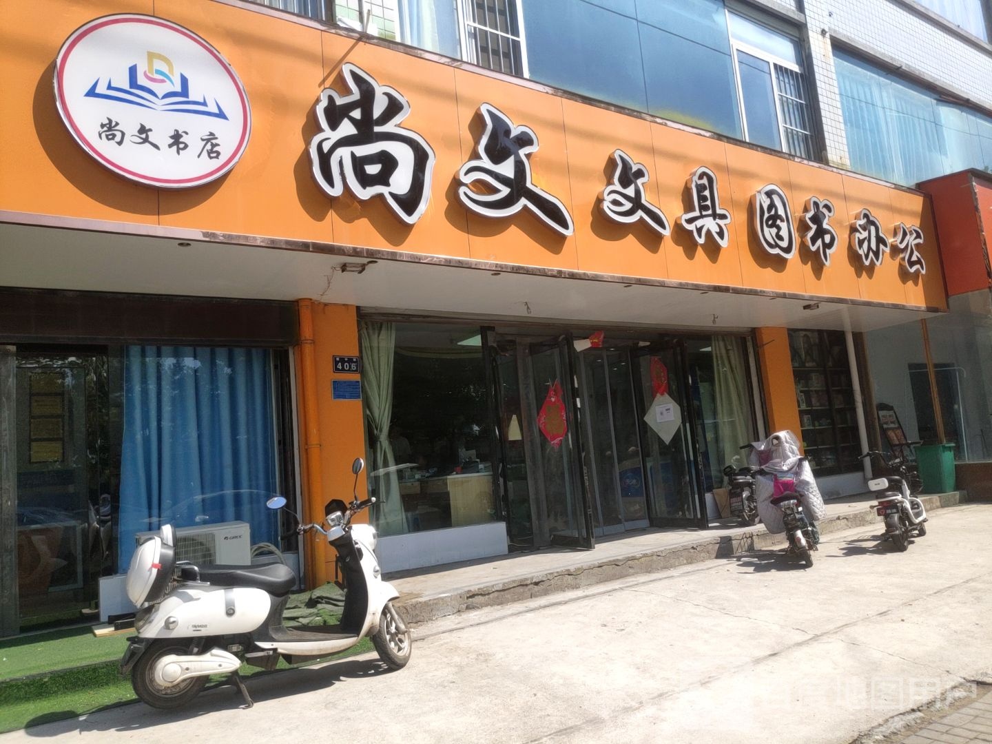 尚文文具图书馆办公