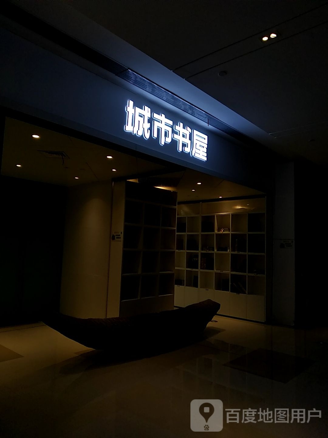 城市书屋(温州5050购物中心店)