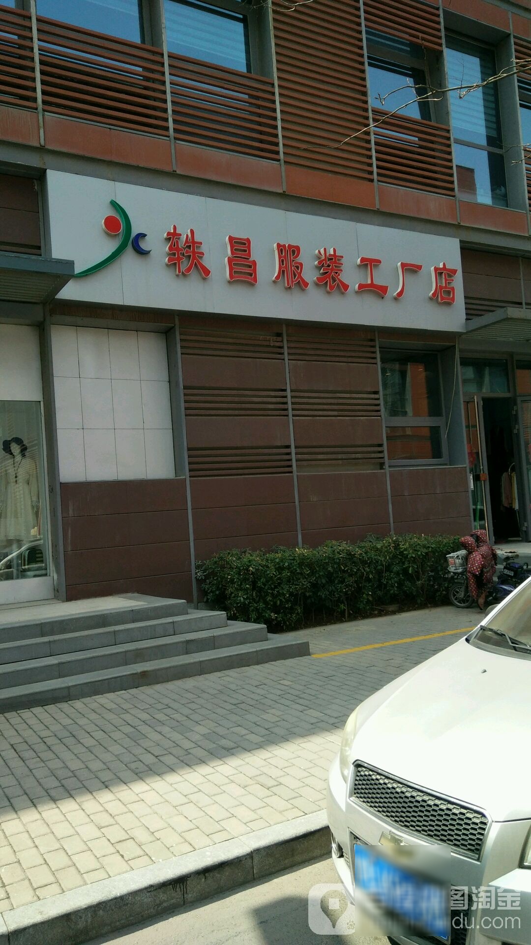 轶昌服装工厂店
