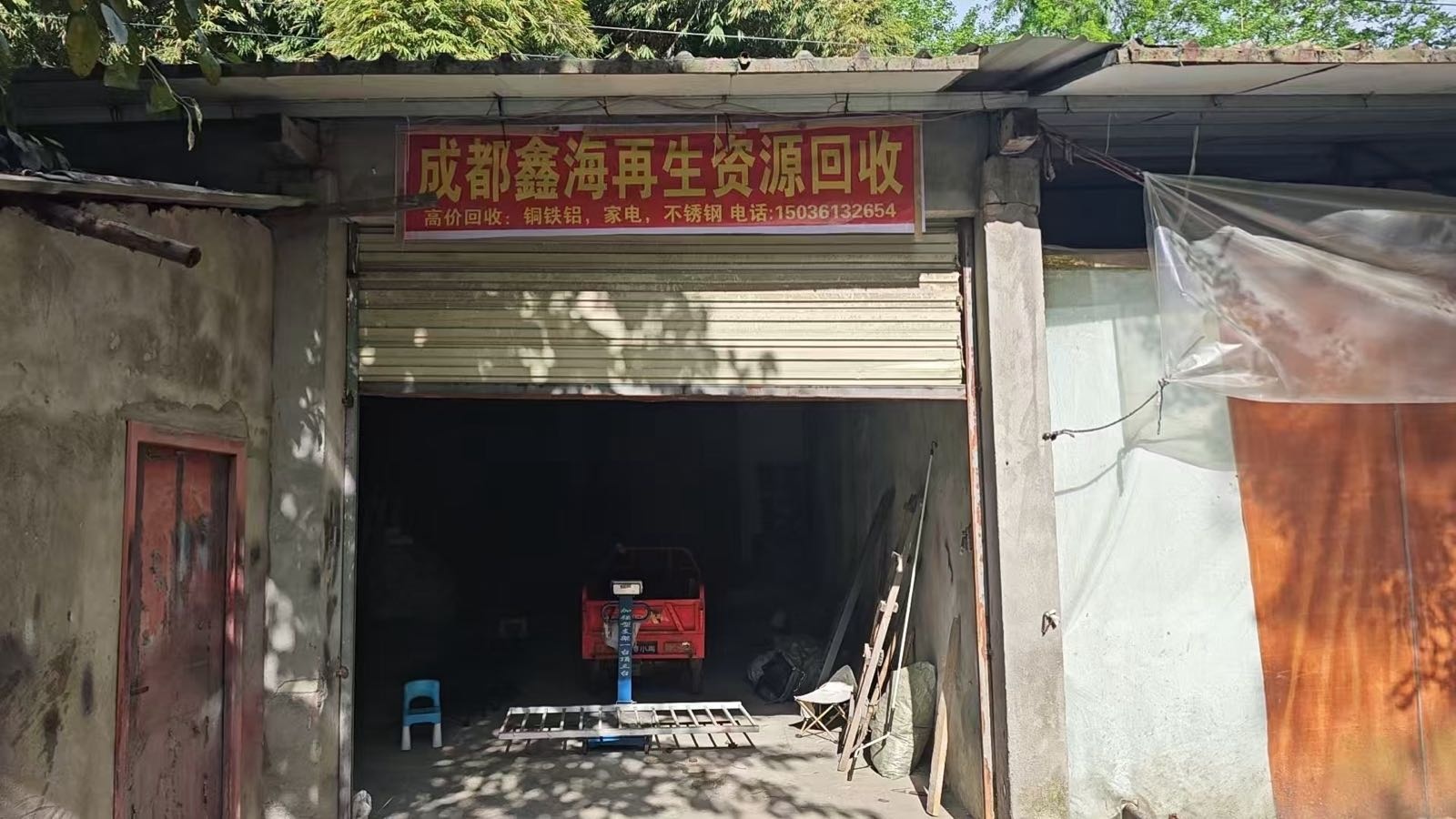 成都鑫海再生资源回收站