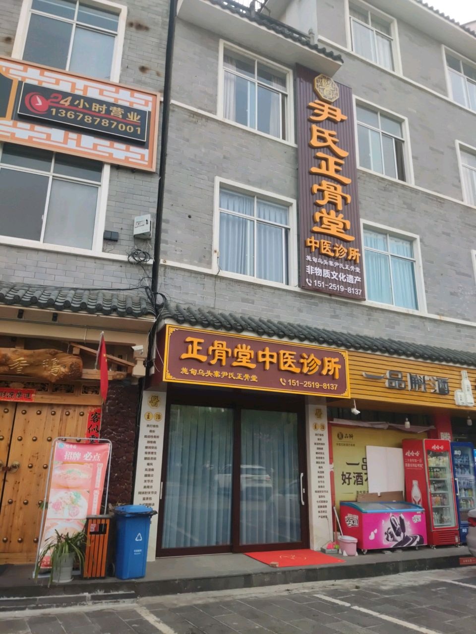 尹氏正骨堂中医诊所腾冲店