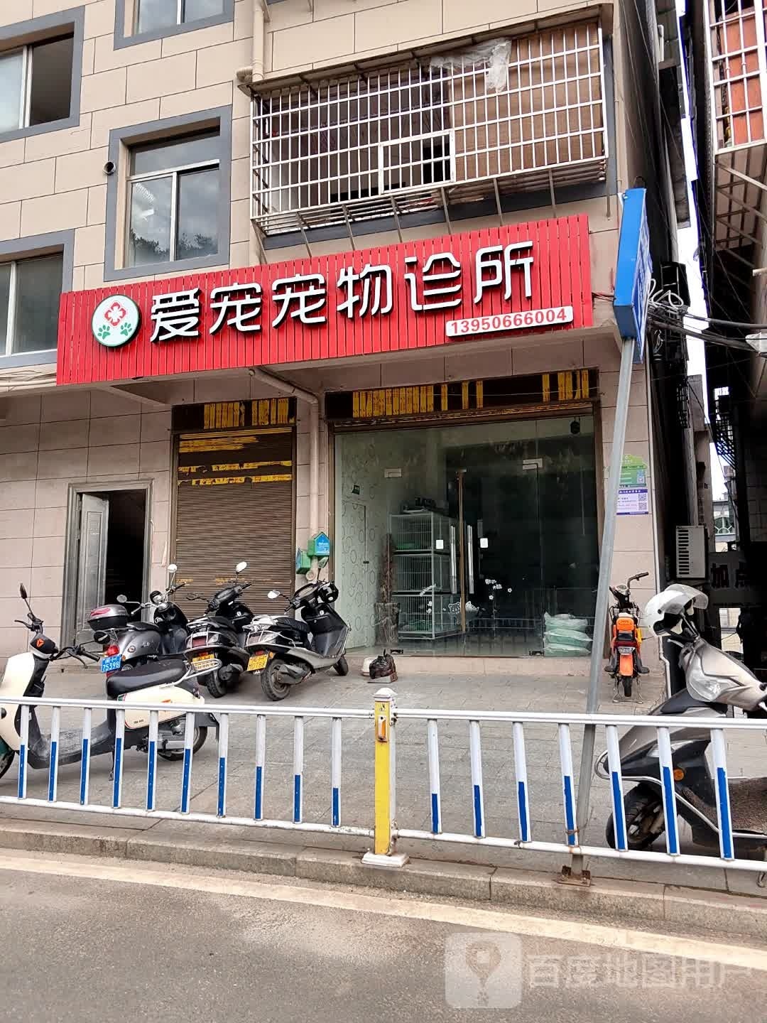 爱宠宠物店医院(北大路店)