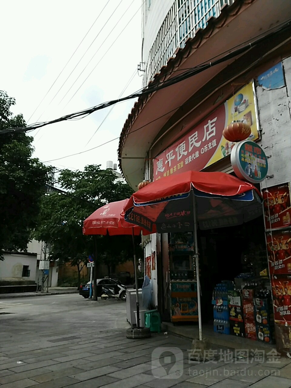 惠平便民店