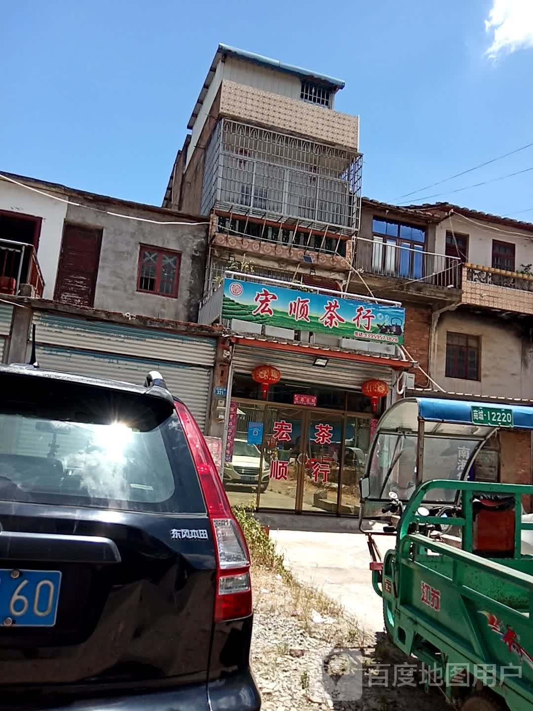 宏顺茶行