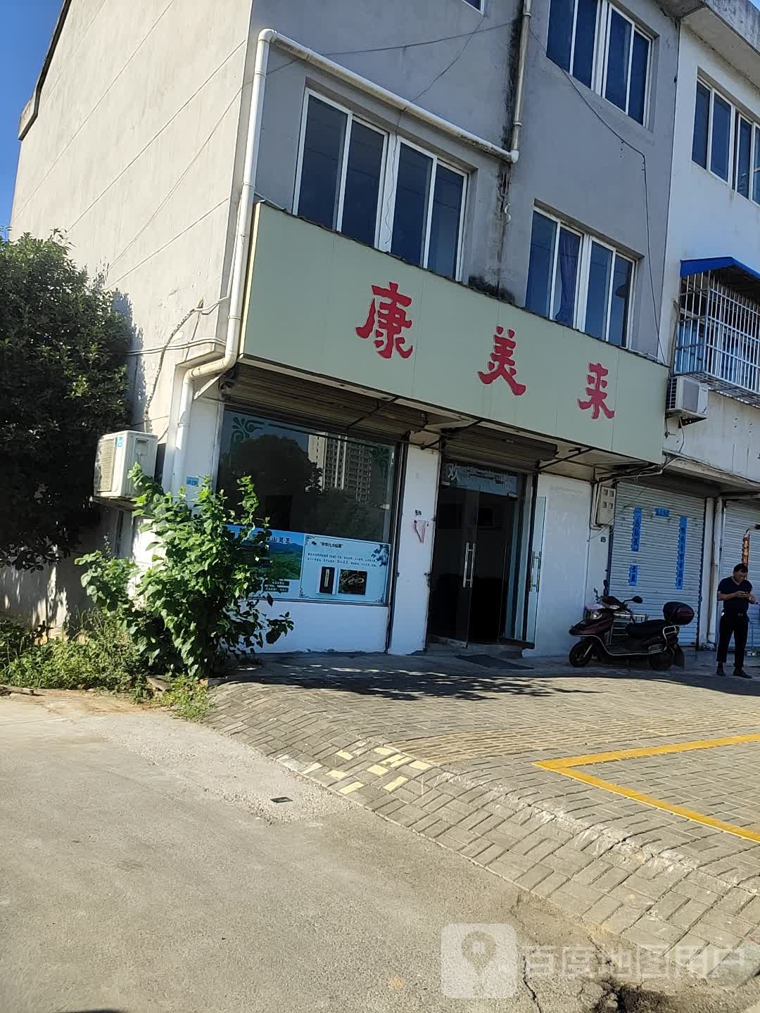 康美来(滨河路店)