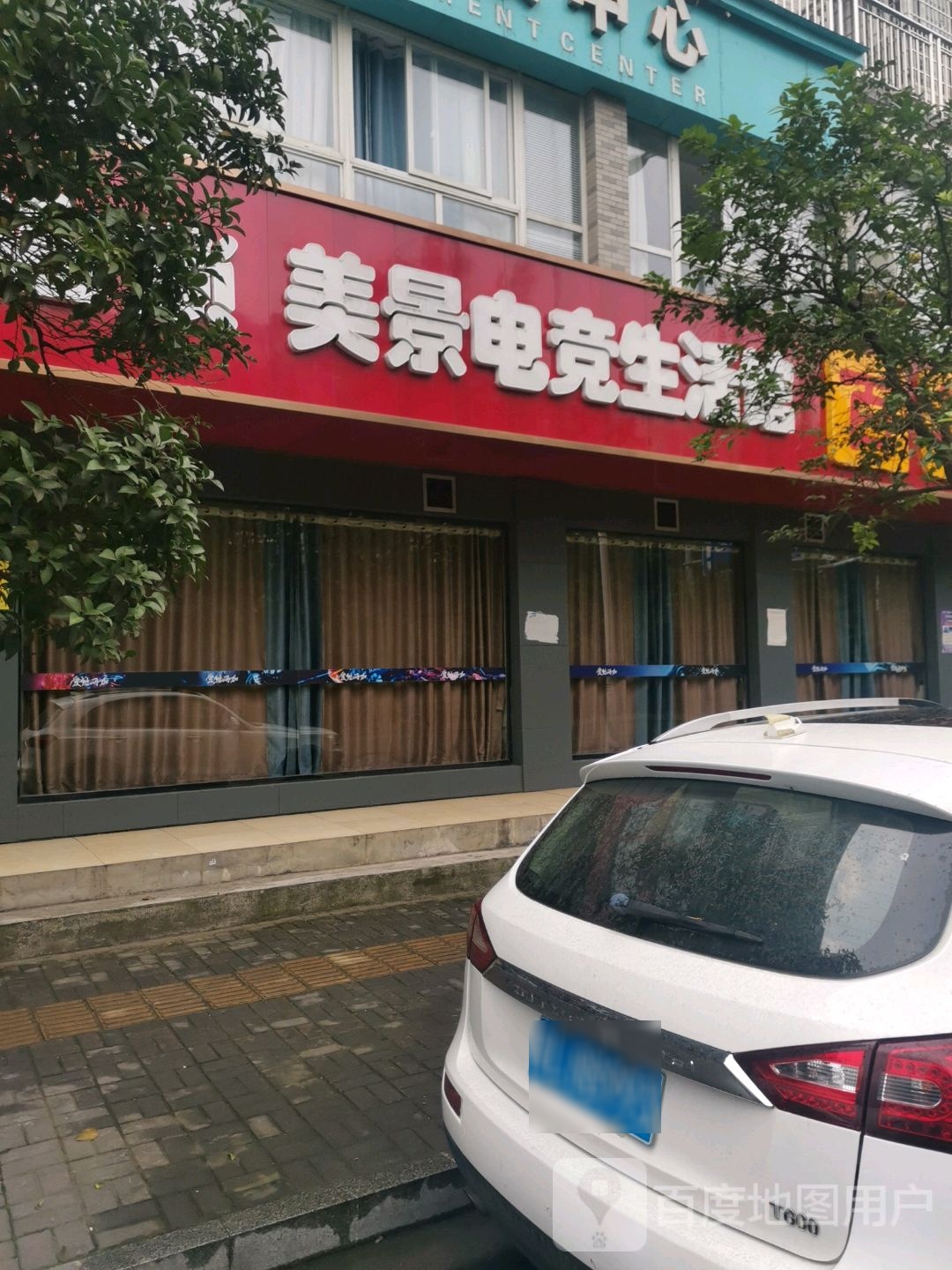 爱悠电竞管(河街店)