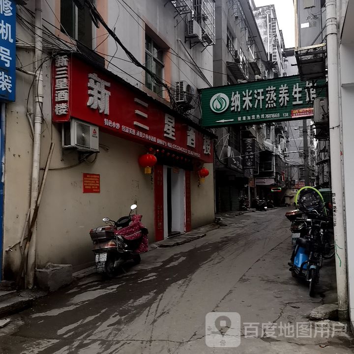 纳米汗蒸养生馆(学前街店)