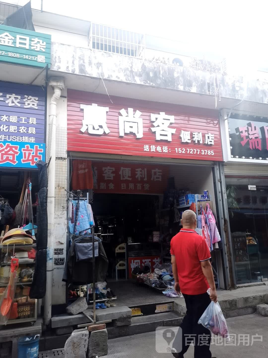 惠尚客便利店(叶瞪贸市场店)