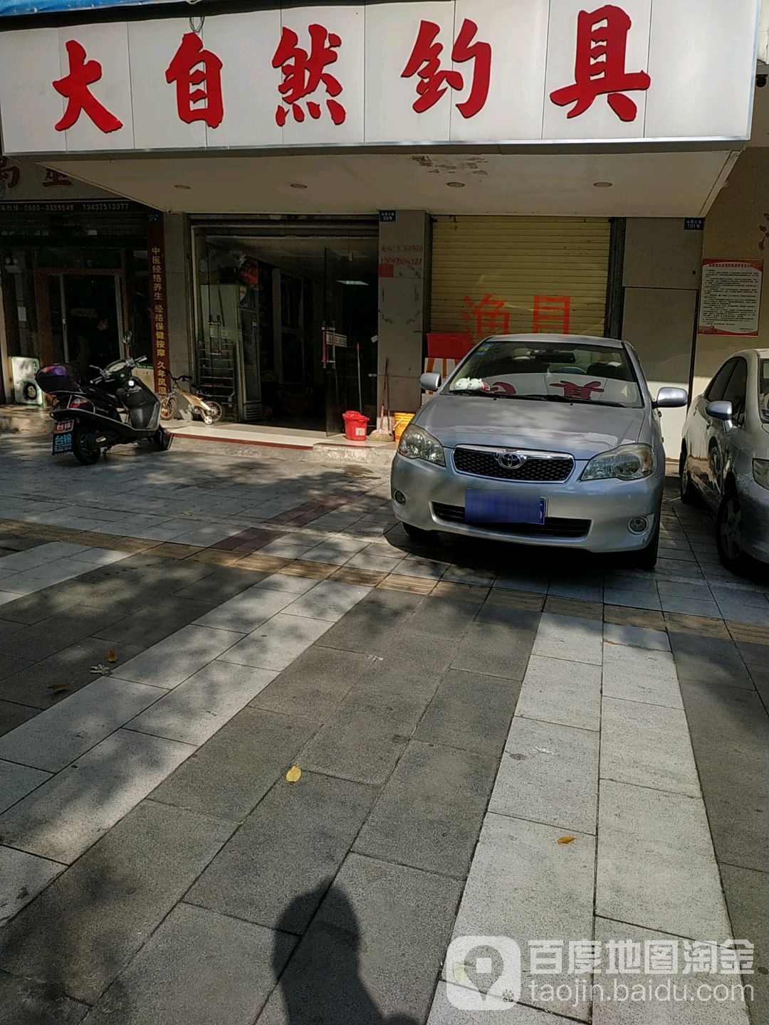 大自然钓具(汕尾大道店)