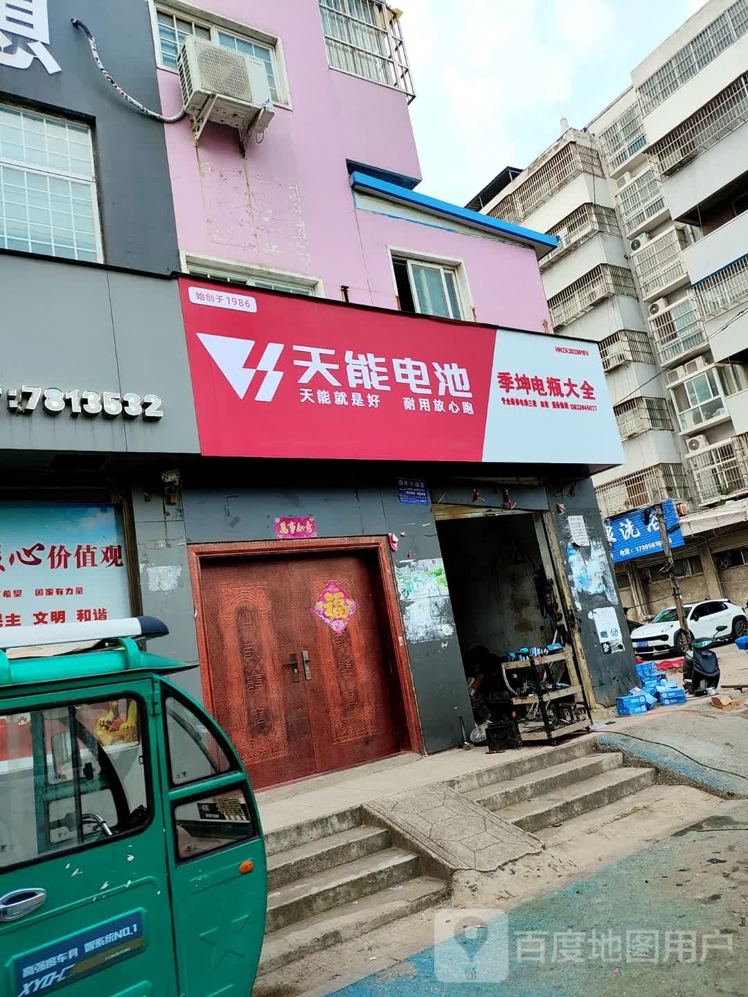 商水县天能电池(行政路店)