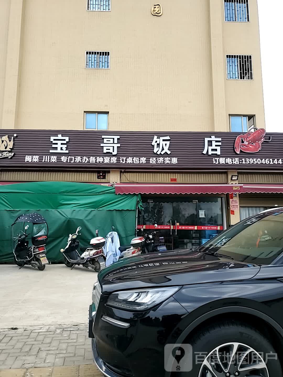 宝哥饭店