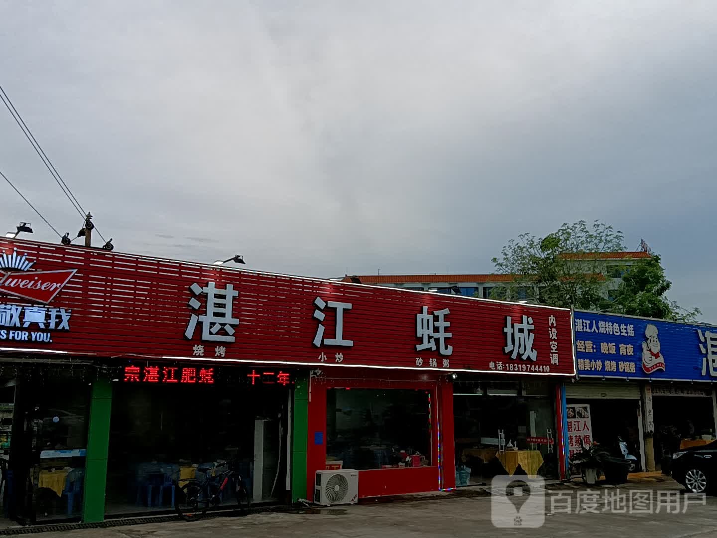 湛江蚝城(鸿福豪庭·爱琴海购物公园店)