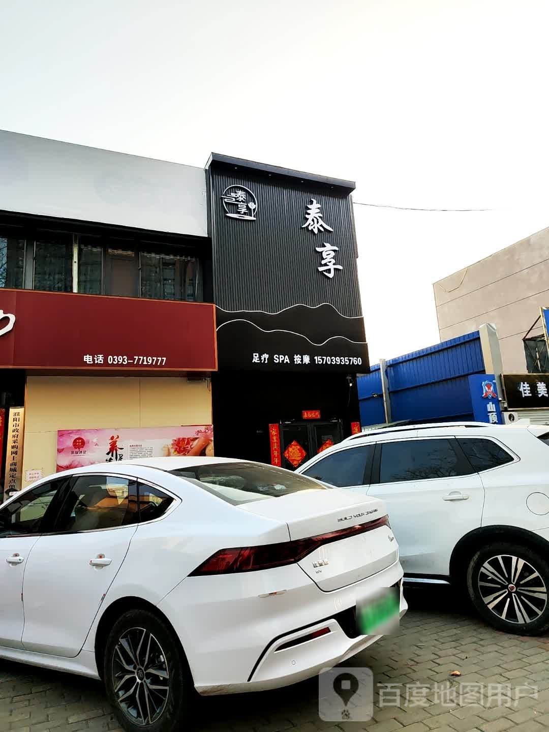 濮阳市恸享龙华区重身泰养生保健店