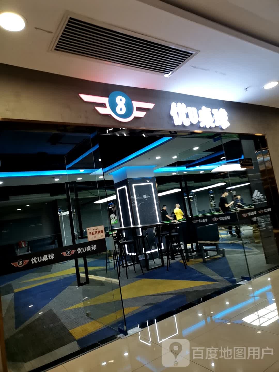 优U桌球馆(运和上街购物中心店)