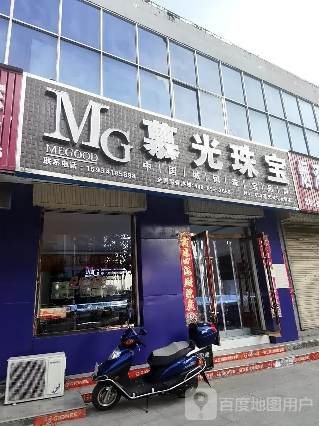 慕光珠宝(北留店)