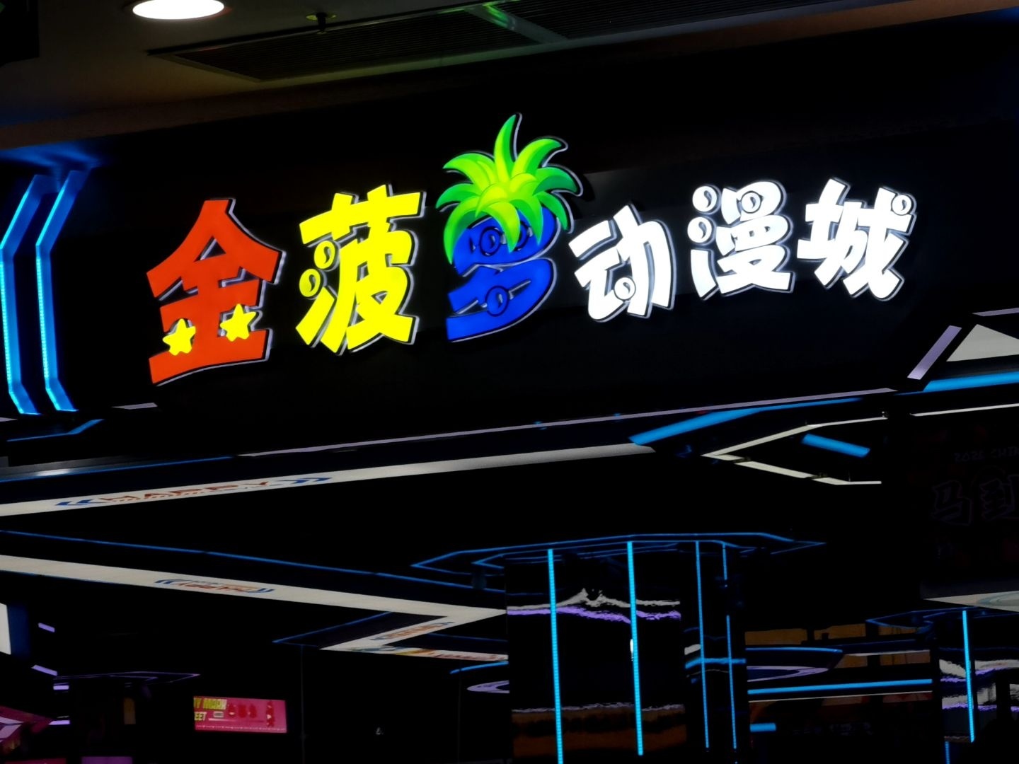金菠萝动漫城