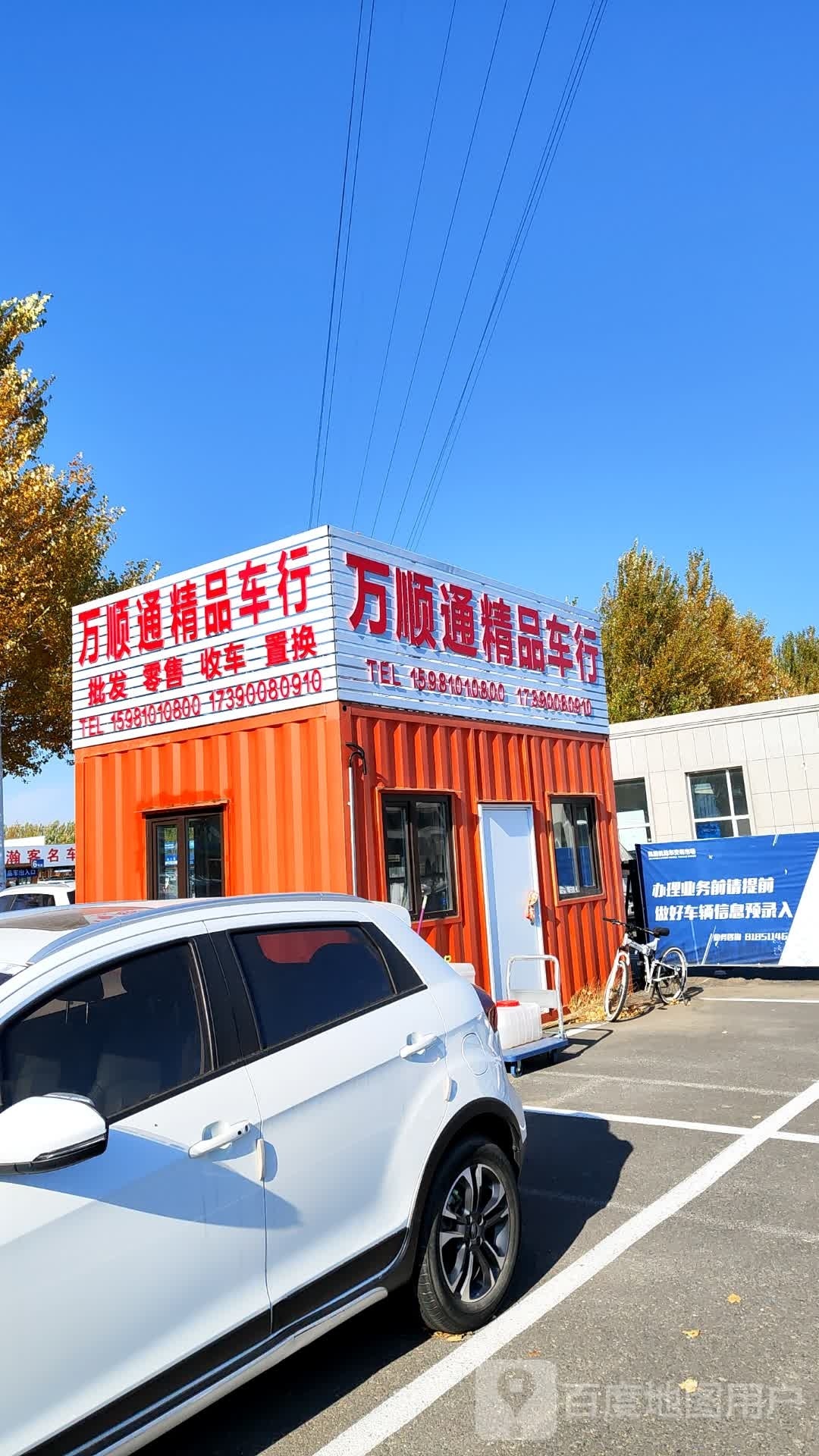 万顺通精品车行