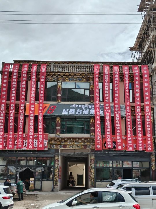 V8星魅台球俱乐部