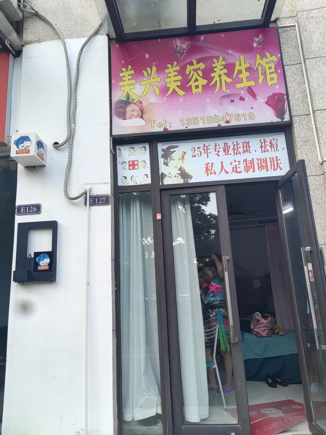 美兴美容养生馆