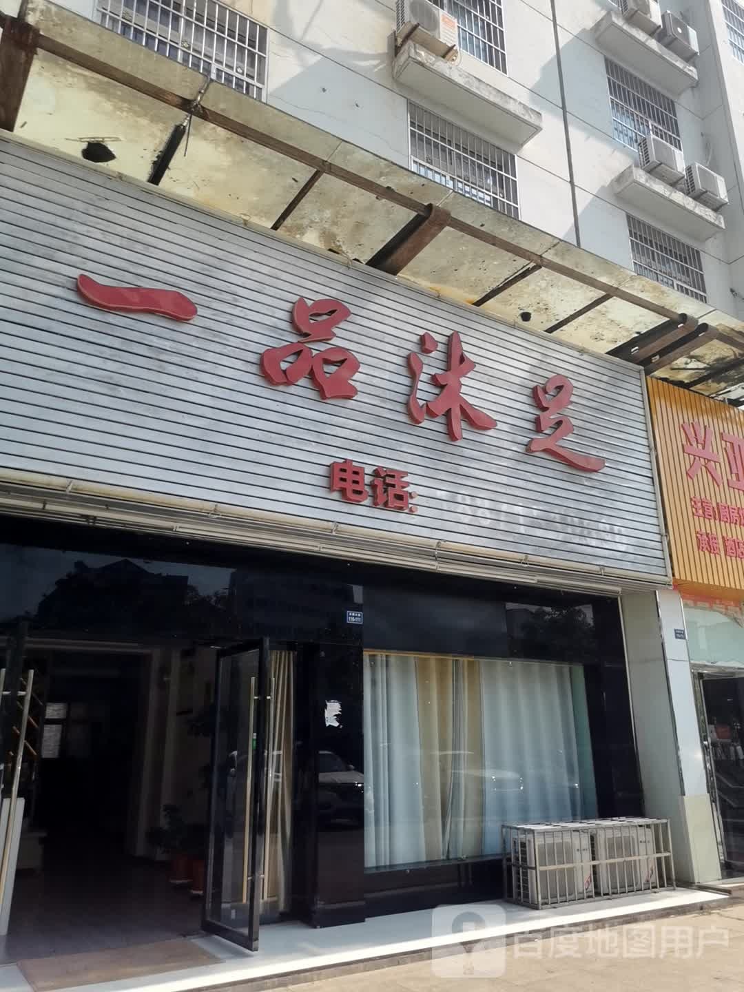 一品沐足