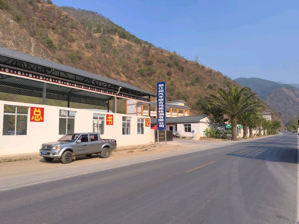 怒江州汽车综合性能检测有限公司