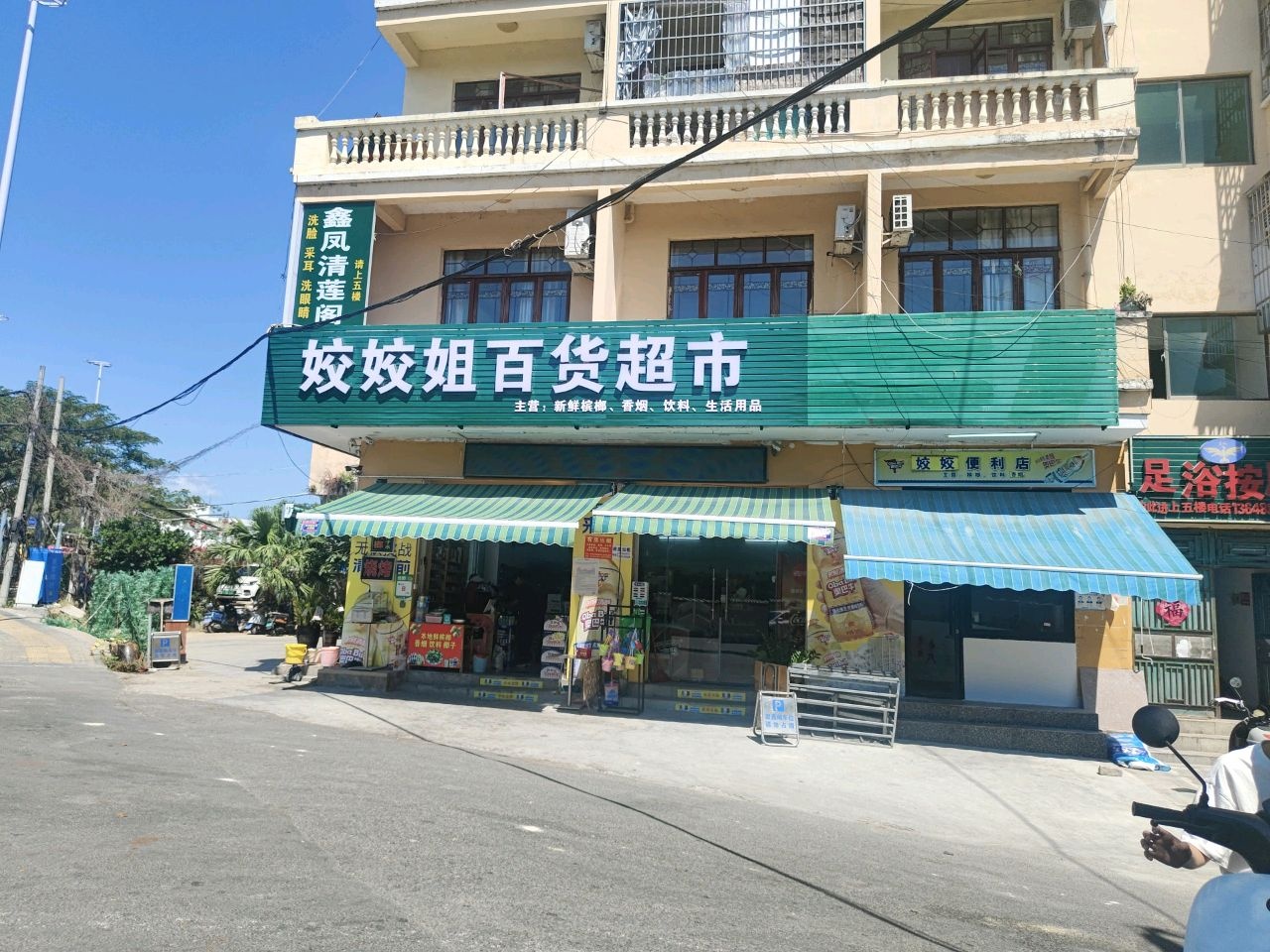 姣姣姐百货超市