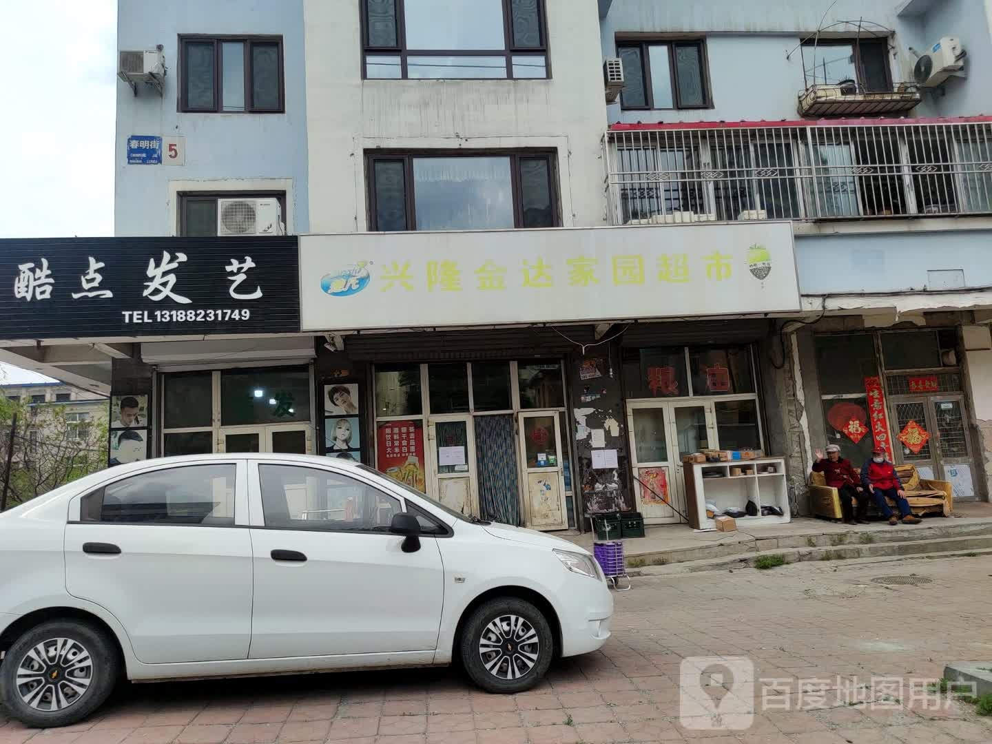 酷点发艺(春明街店)