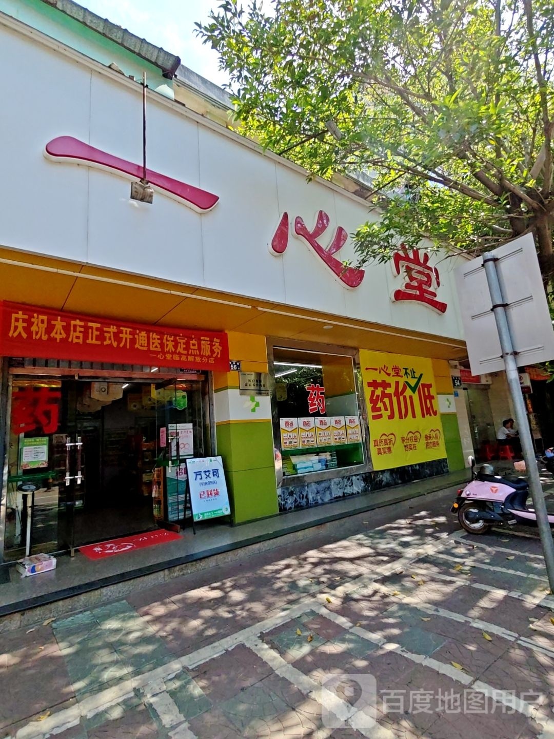 一心堂药房(临高跃进路店)