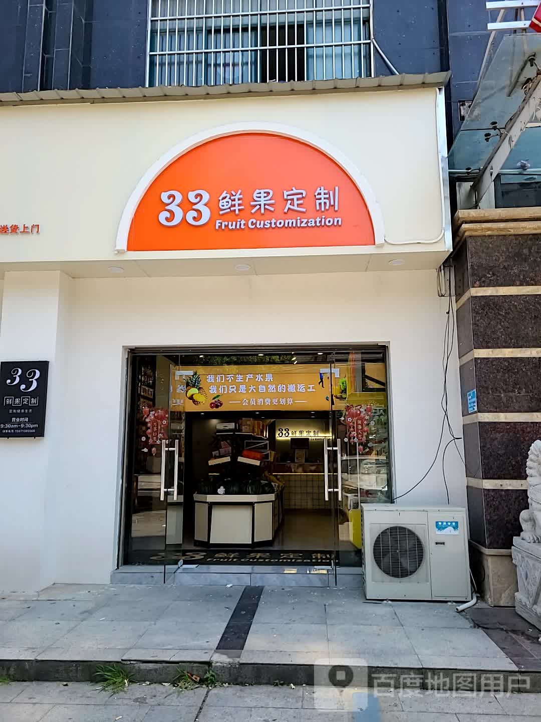 33鲜果定制(红卫小区店)