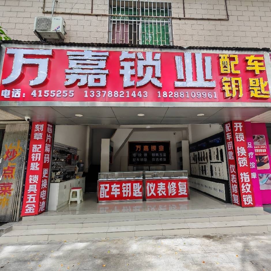 万嘉锁业(配车钥匙)