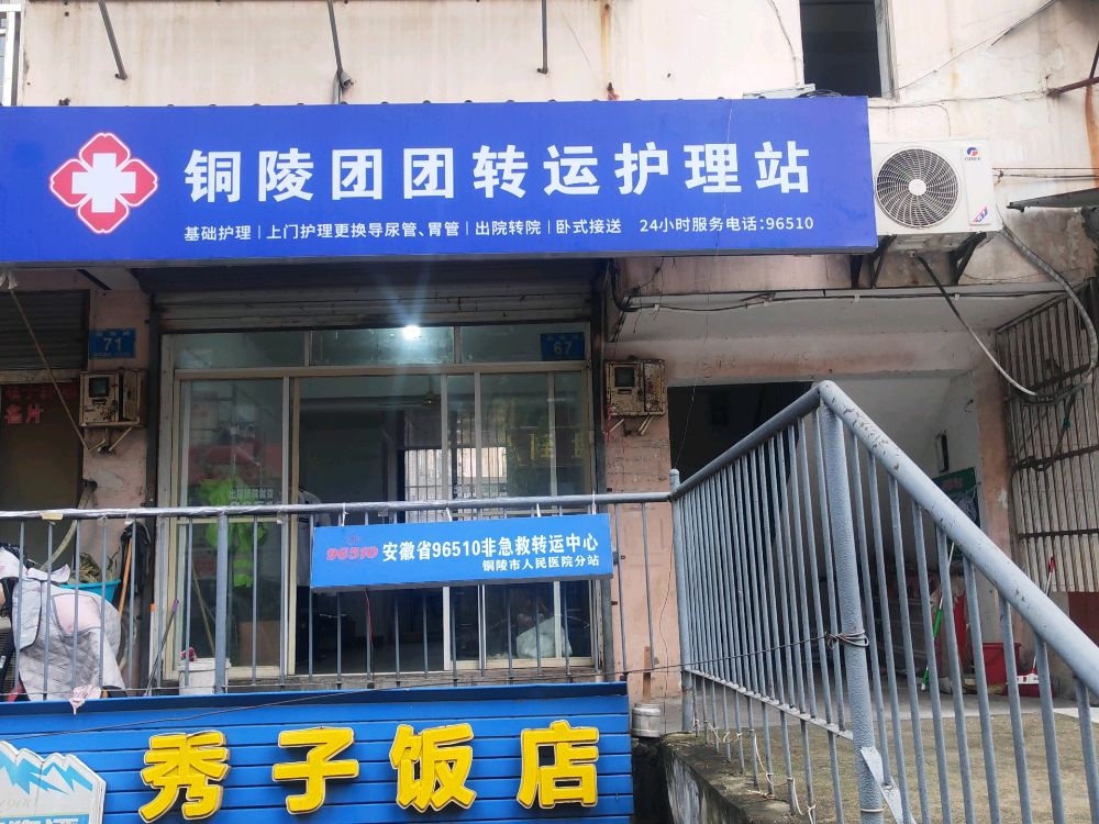 铜陵团团转运护理站