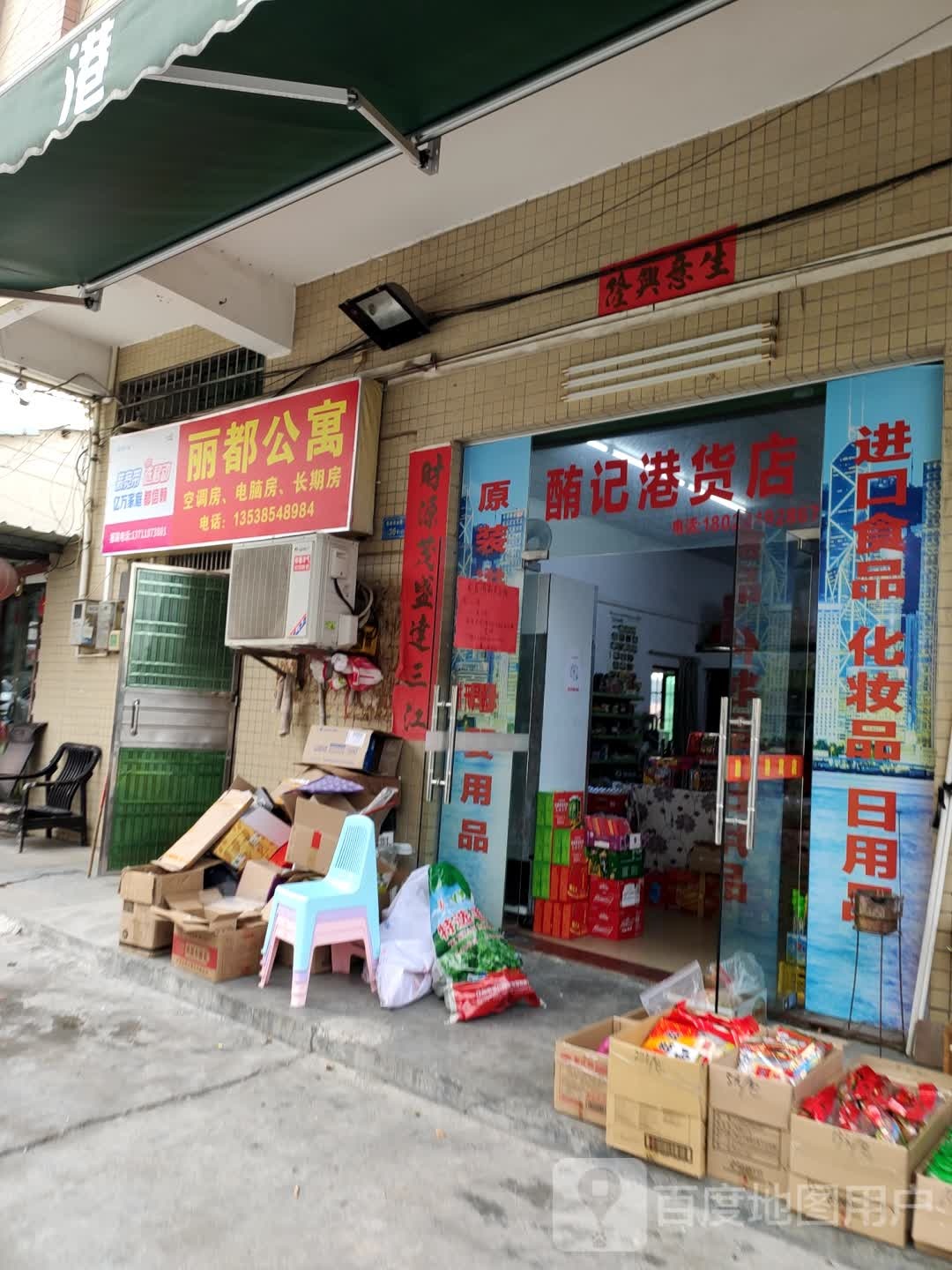 酭记港货店