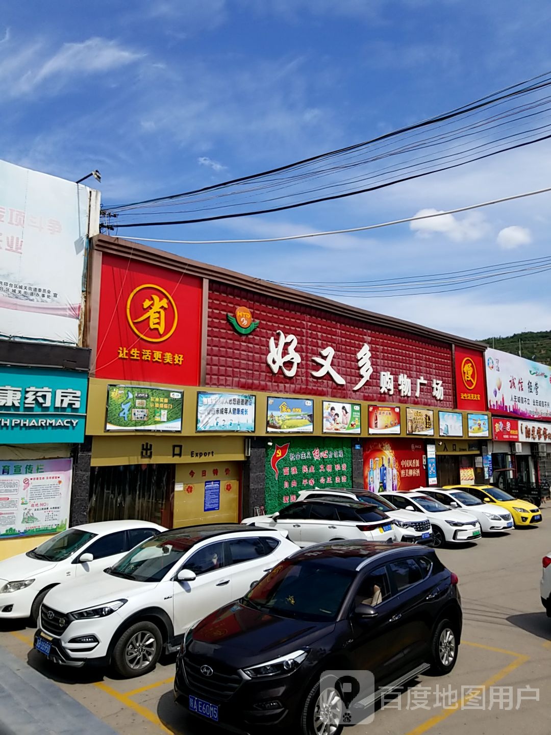 好又多购物广场(铜川店)