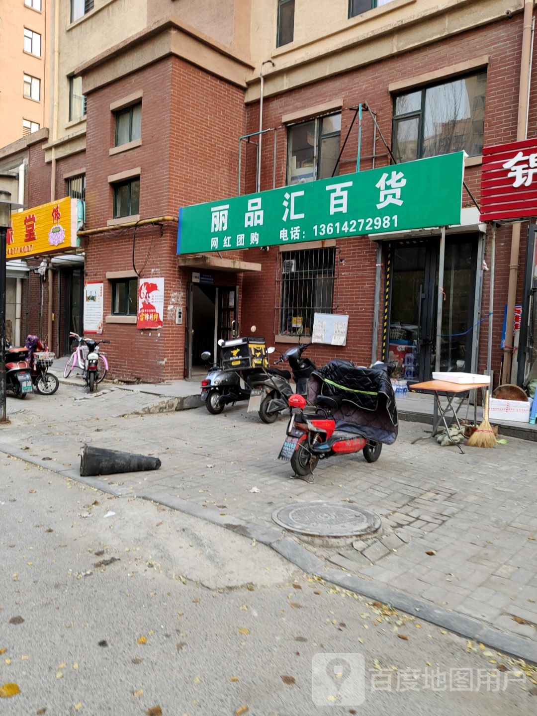 丽品惠百货