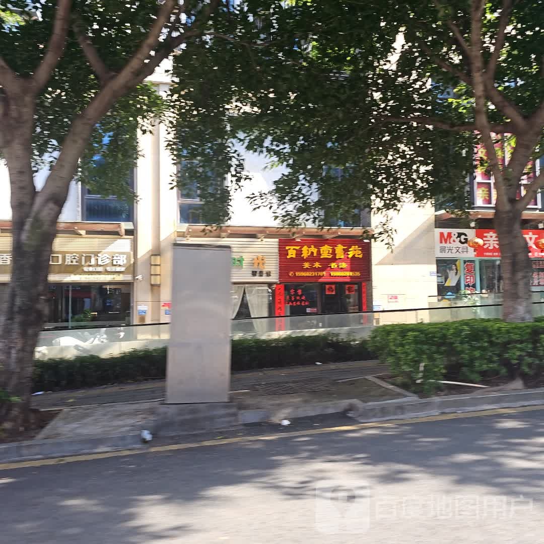 百纳堂书苑