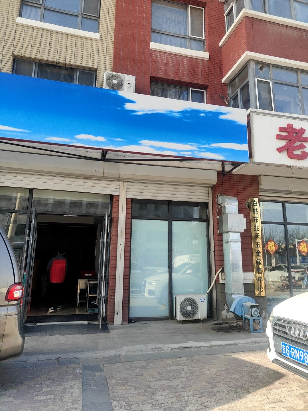 白城市兆禾五金销售中心