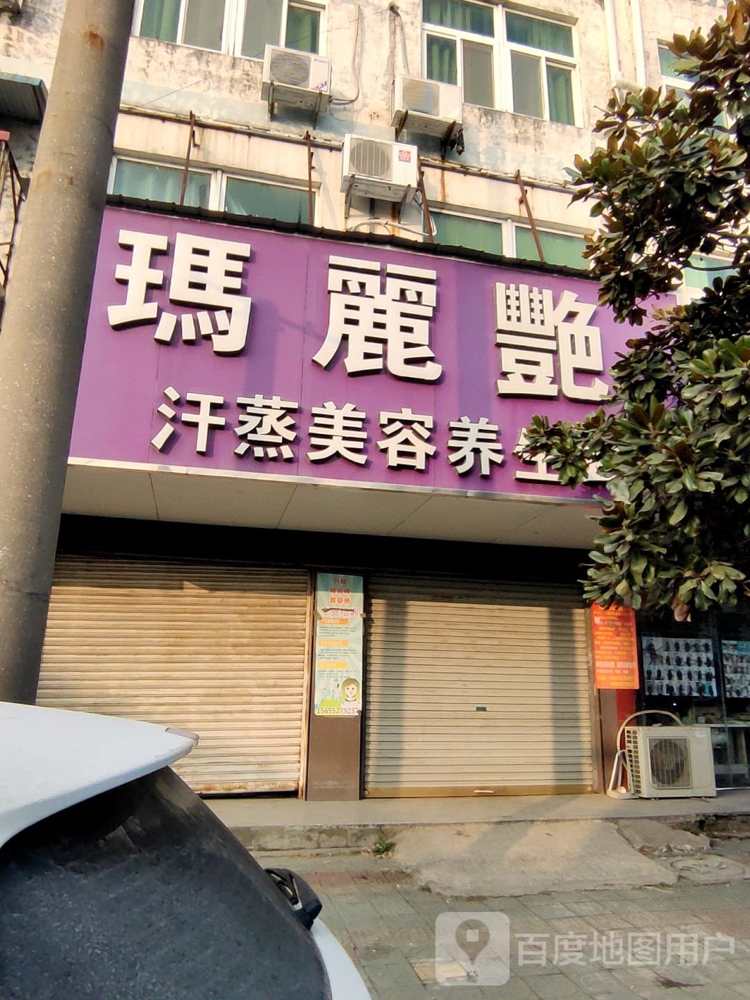 马利艳汗蒸美容养生会所