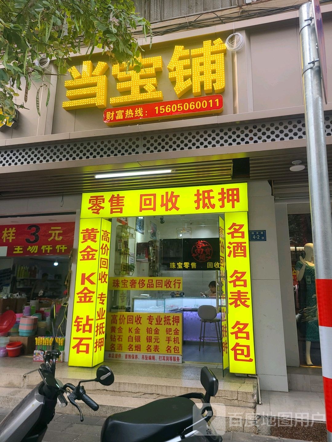 当宝铺(瑞京路店)