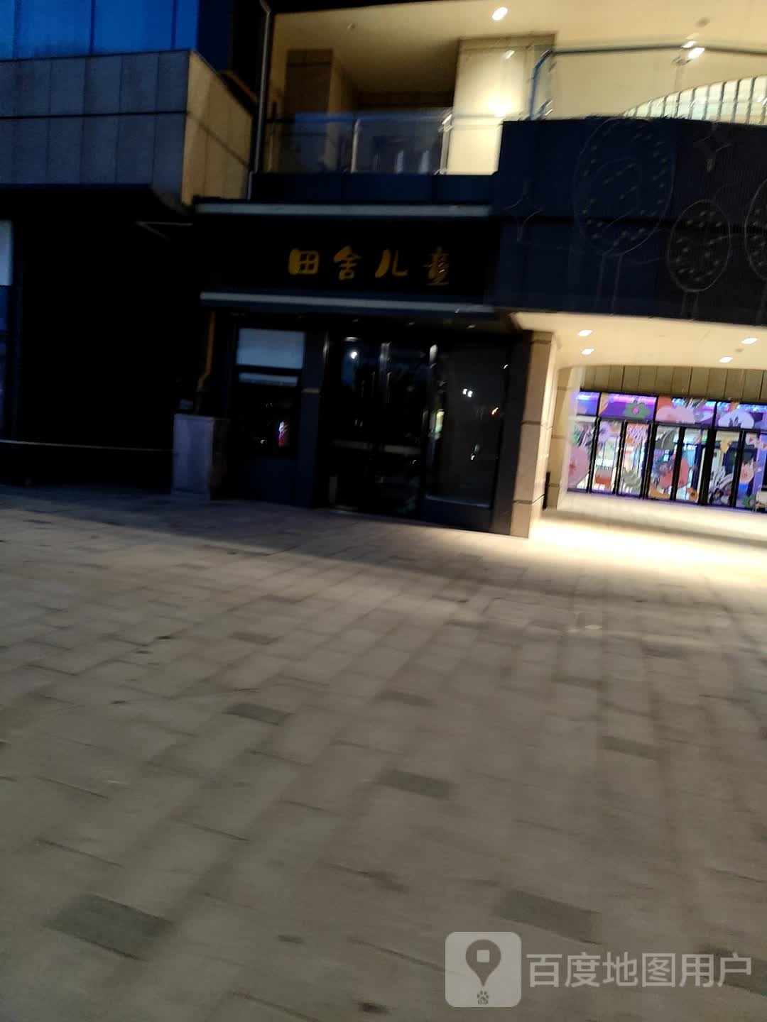 田舍。儿童(新希望立体城购物中心店)