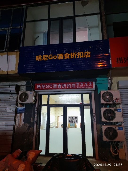 哈尼Go酒食折扣店