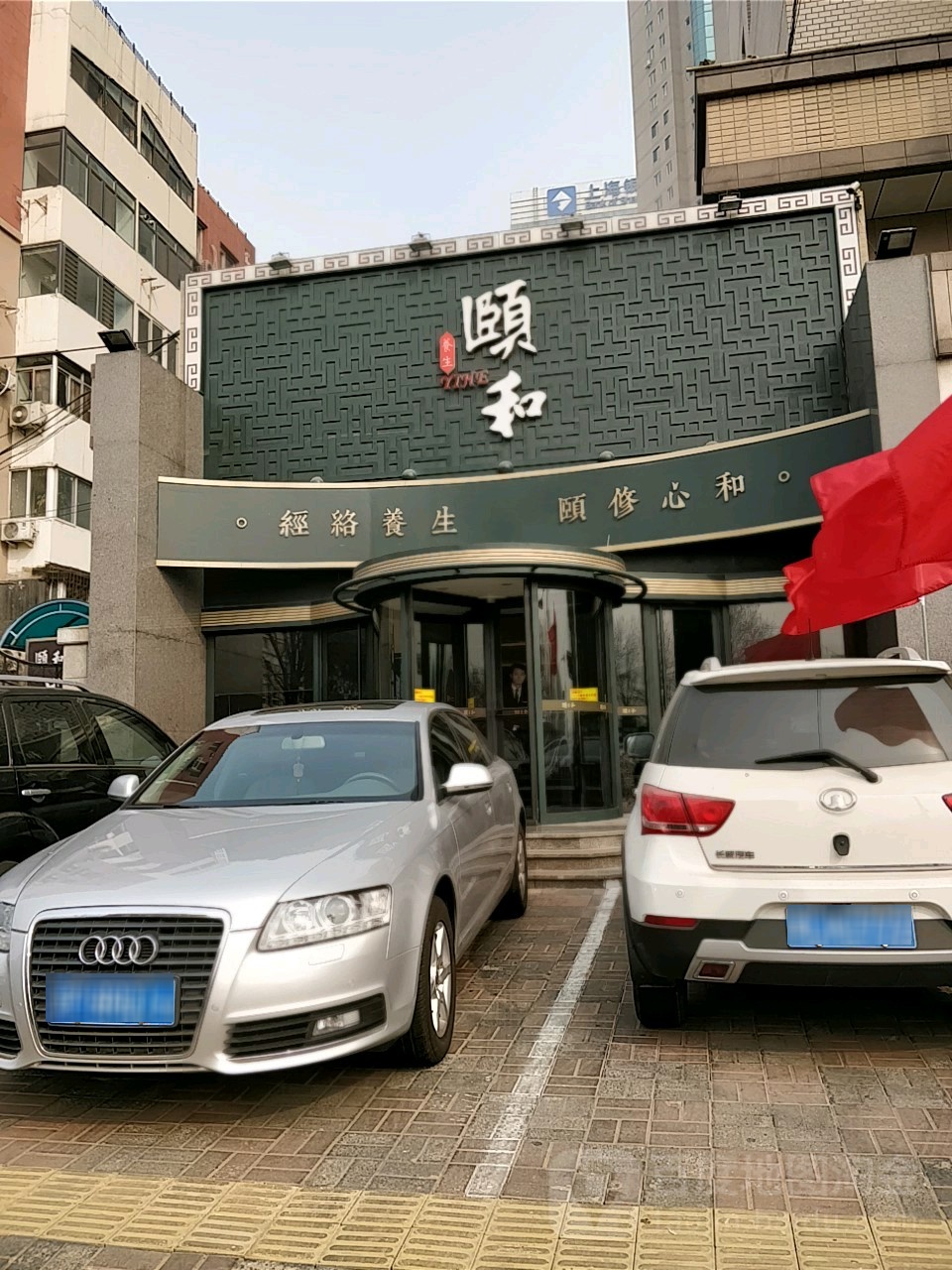颐和经络养生