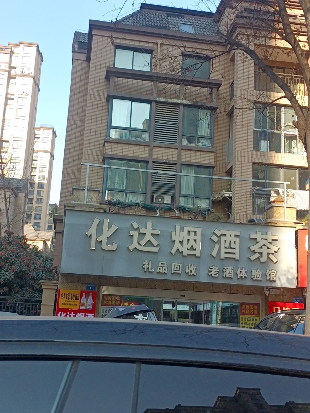 化达烟酒茶